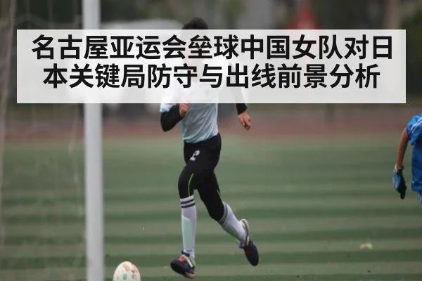 名古屋亚运会垒球中国女队对日本关键局防守与出线前景分析（mk sports）