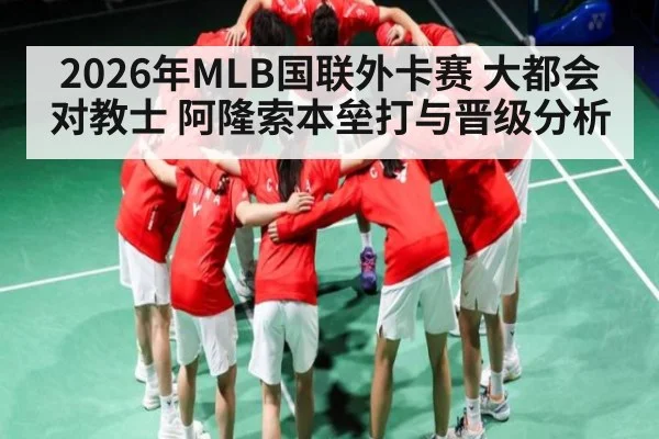2026年MLB国联外卡赛 大都会对教士 阿隆索本垒打与晋级分析（mk sports）