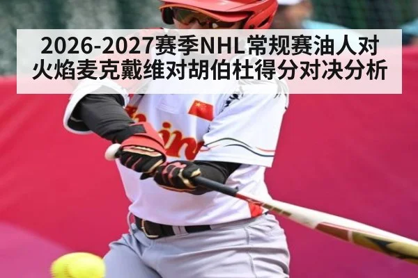 2026-2027赛季NHL常规赛油人对火焰麦克戴维对胡伯杜得分对决分析（mk sports）