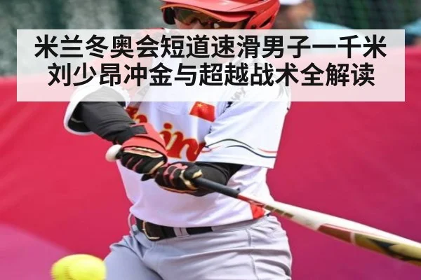 米兰冬奥会短道速滑男子一千米刘少昂冲金与超越战术全解读